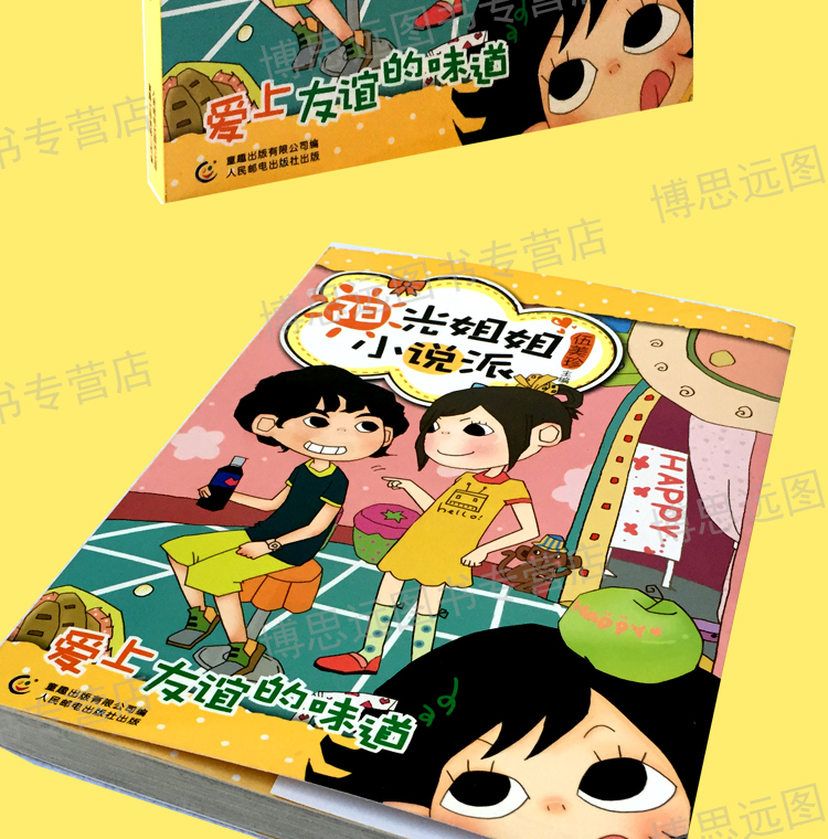 阳光姐姐小说派-爱上友谊的味道 伍美珍作品7-9-12岁小学生课外读物