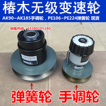 Tsubaki stepless variable speed wheel Belt variable speed wheel Hand wheel spring wheel AK90-AK185 PE106-185
