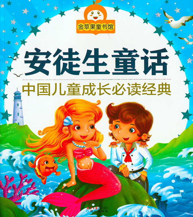 安徒生童话-中国儿童成长必读故事-金苹果童书馆 禹田 同心出版社 加