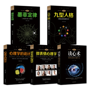 正版5册 心理学与读心术微表情心理学书籍人际交往关系墨菲定律九型人格社会行为心里与生活犯罪入门基础畅销书排行榜的书乌合之众