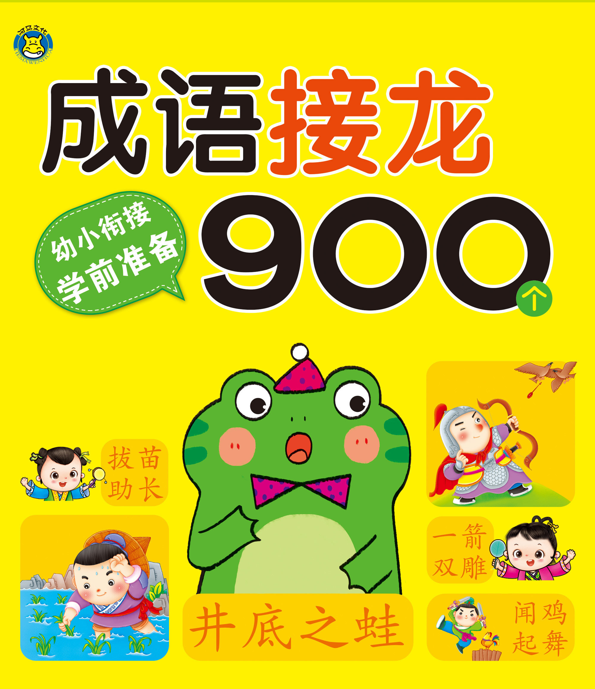 成语接龙书幼儿版中华成语故事大全注音版小学生一年级阅读课外书必读