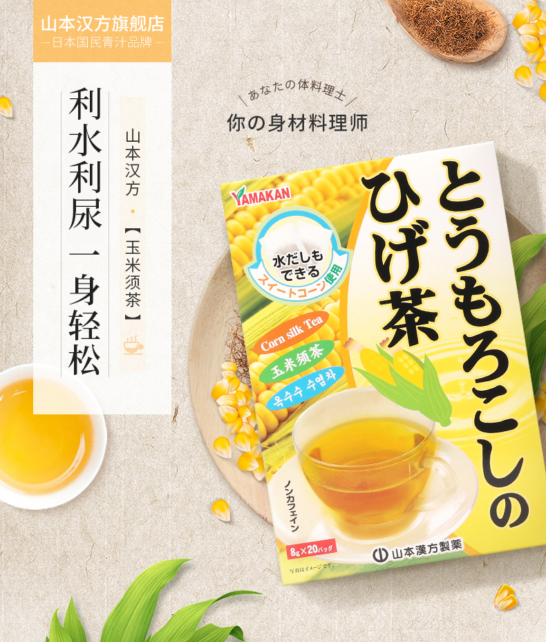 【山本汉方】养生茶玉米须茶20袋