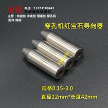 Piercing Machine Piercing Machine Guide Discharge Machine Ruby Eye Mold Guide Guide Thread Mouth 12 * 42mm