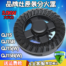 Wanxiang gas stove accessories QJ15 QJ15B QJ15B (W) UJ50(W)fire cover flame splitter stove stove head