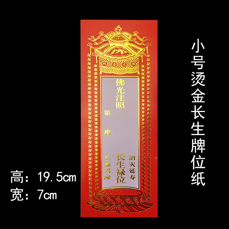 佛教牌位纸 硬版纸烫金纸牌位 延生禄位 长生禄位 往生牌位 小号