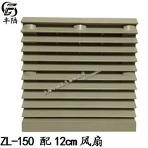 Fan accessories ZL-150 louver ventilation filter group 150*150MM 12cm fan protective net