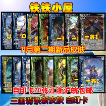 Board game card customization ▲ 067 Issue ▲ 16 November 2 new skin Cao Zhi Xun You Deng Ai