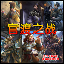 Board game card customization Guandu battle Xu You Gao Gao Zhang Yun Chun Yu Qiong review with Xun Chen