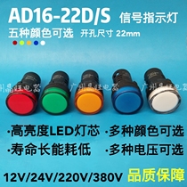 22mm power signal light AD16-22D S LED solid color indicator red yellow green blue and white 12V24V 220V
