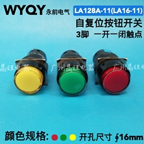 Shanghai Yongqian electric 16mm push button switch LA128A-11 LA16-11 self-reset three-pin start button