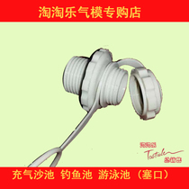 Inflatable sand pool plug plug inflatable swimming pool ocean ball pool fishing pool Plug Plug plug