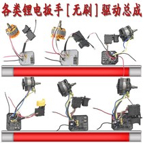 With big Yilongyun Chi Pu Meikailong Xiangli lithium electric impact wrench brushless drive circuit board motor accessories