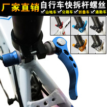 Mountain bike quick disassembly lever adjustment seat clamp lock nut saddle quick removal factory mechanical screw parts