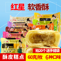 Red Star soft crispy moon cake White Cloud crisp 60g mung bean crisp black sesame crisp Mid-Autumn moon cake 6 flavors 20