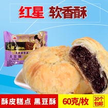 Red Star soft crispy black bean crisp Shaanxi specialty snack pastry mooncake full 20