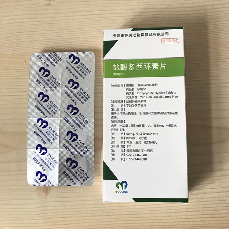 天津保灵咳喘宁盐酸多西环素片猫狗感冒咳嗽止咳消炎支气管炎8粒