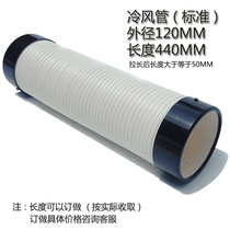 Industrial mobile air conditioner cold air pipe accessories winter and summer Ruidian Baogong air conditioner outer diameter 120MM cold air pipe