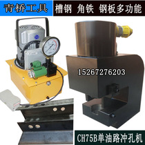 CH-75 channel steel punching machine narrow surface channel steel punching angle steel punching machine hydraulic punching machine