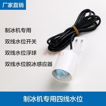 Ice machine four-wire water temperature de-icing sensor 4-wire water level float Polar Ocean Aviation Cool Dongbei water level float