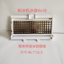 Ice machine evaporator ice grid ice tray 6*18 Snow star extremely long Jing Baiyu Ice machine ice grid ice tray 6*18
