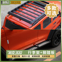 21 Weipai tank 300 foot pedal luggage rack multi-function roof platform carbon steel side bar off-road modification