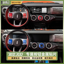 21 Weipai tank 300 interior modification buttons central control gear steering wheel and special car decorative accessories