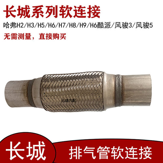 훌륭한 벽 CUV HARVARD H2/H3/H5/H6H7 배기관 소프트 연결 FENGJUN 3 FENGJUN 5 충격 소프트 조인트에 적합합니다. 훌륭한 벽 CUV HARVARD H2/H3/H5/H6H7 배기관 소프트 연결 FENGJUN 3 FENGJUN 5 충격 소프트 조인트에 적합합니다.