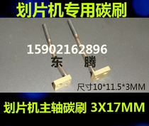 DICING MACHINE SPINDLE CARBON BRUSH DAD3350 NCPZ-010021-0 3X17MM Cutting machine CARBON BRUSH 3*17MM