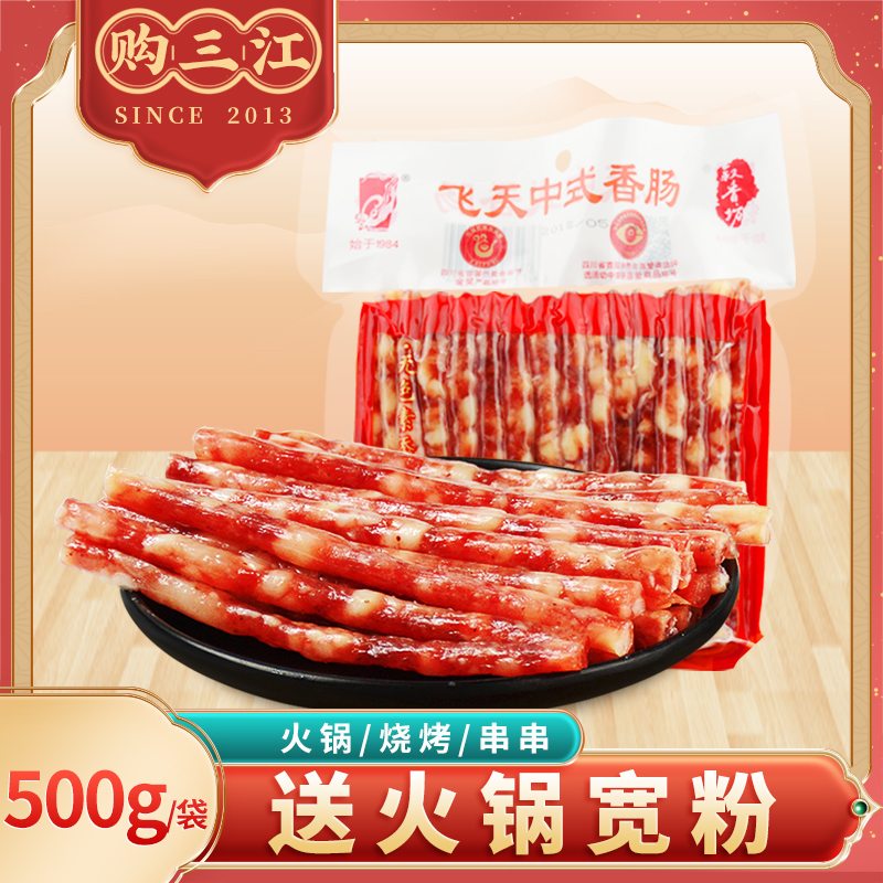Flying days Sichuan Yibin special production Guangdong-flavor small sausage Chinese hot pot sausage grilled sausage string wide sweet and savory sausage 500g