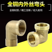 All copper 4-point water pipe joint inner wire outer wire inner and outer wire elbow 1 point 2 points 3 points gas pipe copper fittings 90 degrees