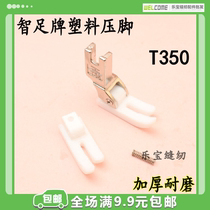 Zhizu brand T350 plastic presser foot Industrial flat car Computer flat car general Teflon rubber presser foot White rubber presser foot