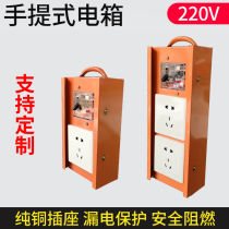 Construction site temporary socket distribution box portable mobile power supply leakage resistance two-position five-hole plug board