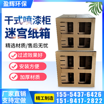 Factory direct dry spray cabinet Maze carton carton Paint mist filter baking paint spray paint room Cow jam carton carton
