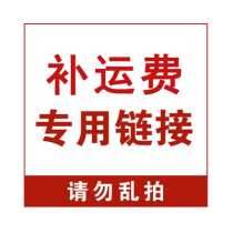 Postage make up the difference make up the freight how much is the difference of 1 yuan how much is the difference of 1 yuan how much is the difference of 1 yuan?