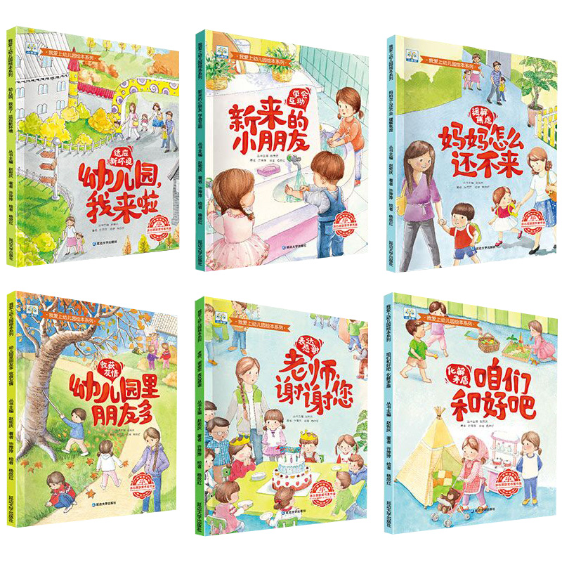 幼儿园老师推荐我爱上幼儿园绘本全套6册(热品库)