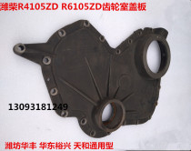 Weifang diesel engine R4105ZD R6105 gear chamber cover plate Weichai 410 5 6105 engine front cover