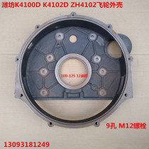 Weifang Huafeng East China Cartsky and K4100D K4102D diesel engine flywheel housing ZH4102 flywheel housing