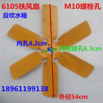 Weifang diesel engine 6105 fan Weichai 6105 water tank fan blade 6108 fan Iron fan