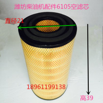 Weifang diesel engine parts Weichai Huafeng Diesel engine parts 6105 air filter