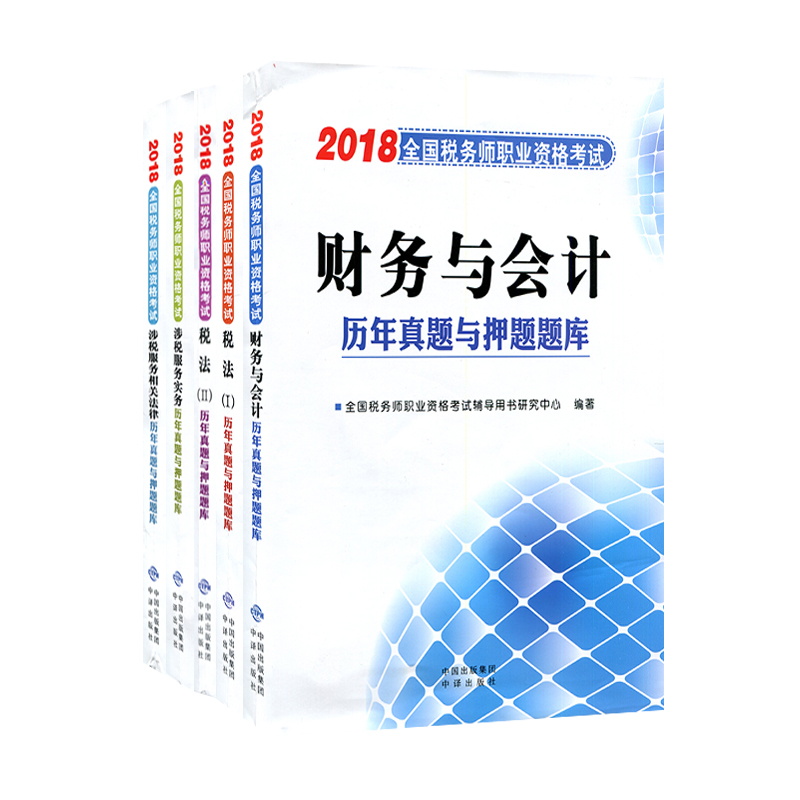正版现货书缘2018年税务师职业资格考试历年