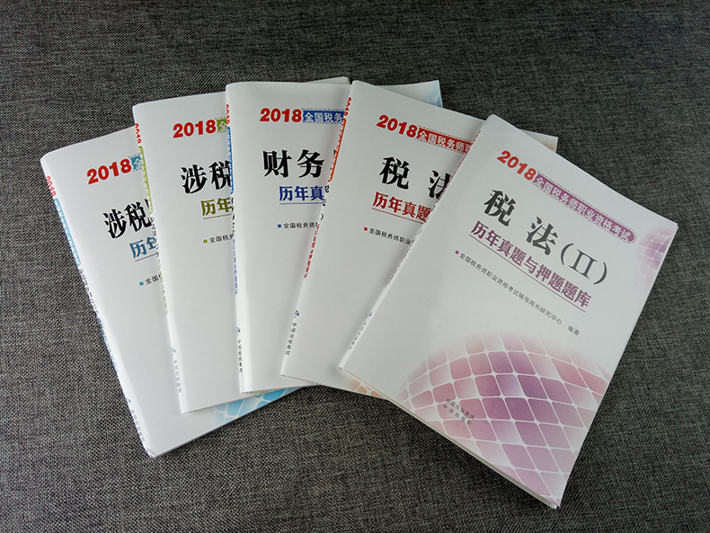 正版现货书缘2018年税务师职业资格考试历年
