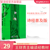 Love to read the scriptures Wang Caigui the complete works of the Book of Songs the classics of Chinese studies the simplified and traditional version of the original book the big character phonetic notation