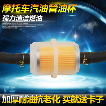 Motorcycle gasoline filter filter filter filter CB400 modified fuel hose Gasoline tube Oil filter cup Universal