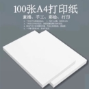 高质量高品质A4打印纸100张