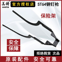 Meite ST64 pneumatic nail gun accessories Meite ST64 insurance frame part of the ST64 insurance frame sleeve