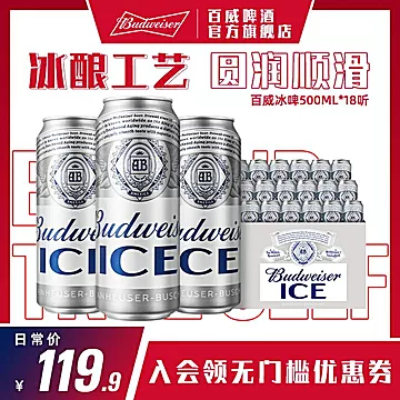 大牌百威官旗啤酒冰啤500ml*18大罐[50元优惠券]-寻折猪