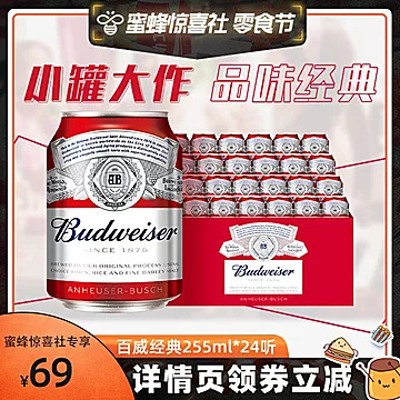 百威啤酒经典迷你啤酒255ml*24小罐啤酒[40元优惠券]-寻折猪