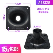 4 inch 12 * 12cm tweeter square horn 8 inch 10 inch 1 speaker square horn 120 * 120mm