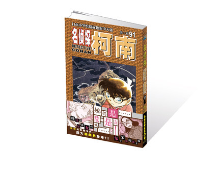 [联金圆玉图书专营店漫画书籍]正版现货 名侦探柯南 漫画书91册青月销量37件仅售9.8元