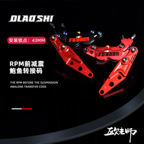 Eu teacher Big abalone RPM front haircut LS front brake Big abalone 220 switching code front damping left and right connecting bridge code